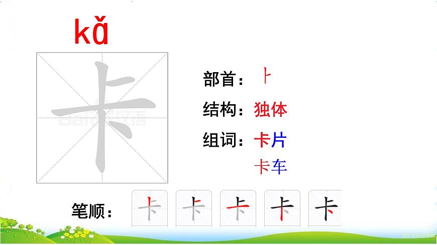 部编版小学语文一年级下第一单元《语文园地一 》【说文解字+笔顺】  课件第5页