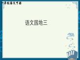 部編版小學(xué)語(yǔ)文一下年級(jí)第三單元《語(yǔ)文園地三》【說(shuō)文解字+筆順】課件