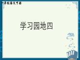 部編版小學語文一下年級第四單元《學習園地四》【說文解字+筆順】課件