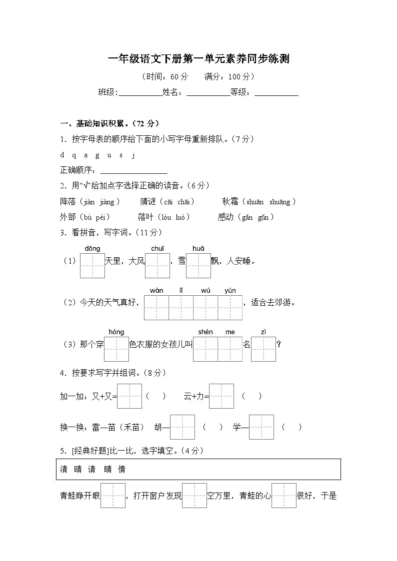 统编版（2024）一年级语文下册第一单元素养同步练测卷（含解析）第1页