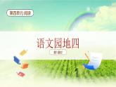 【新課標】統(tǒng)編版（2024）語文一年級下冊  第四單元《語文園地四》課件（第1課時）（含視頻）+教案+字體