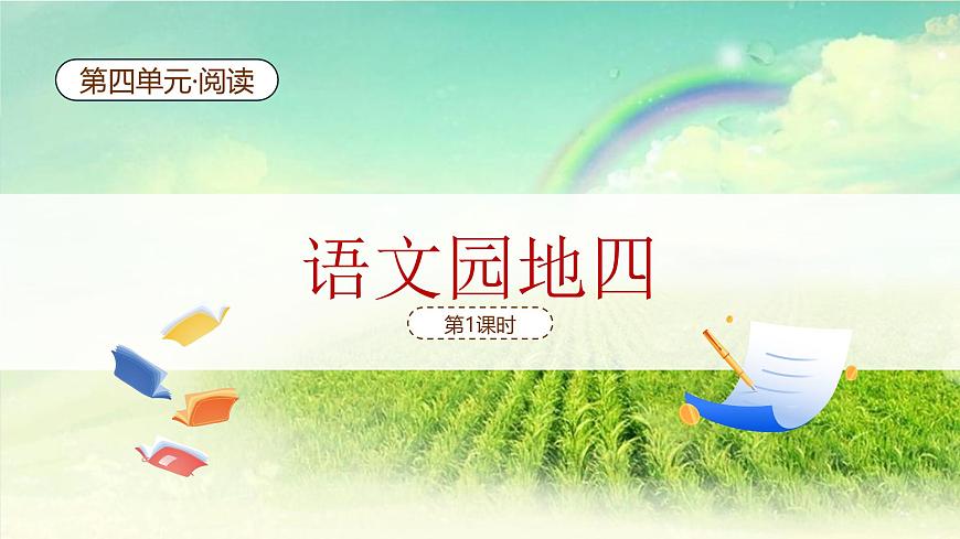 语文园地四（第1课时）第2页