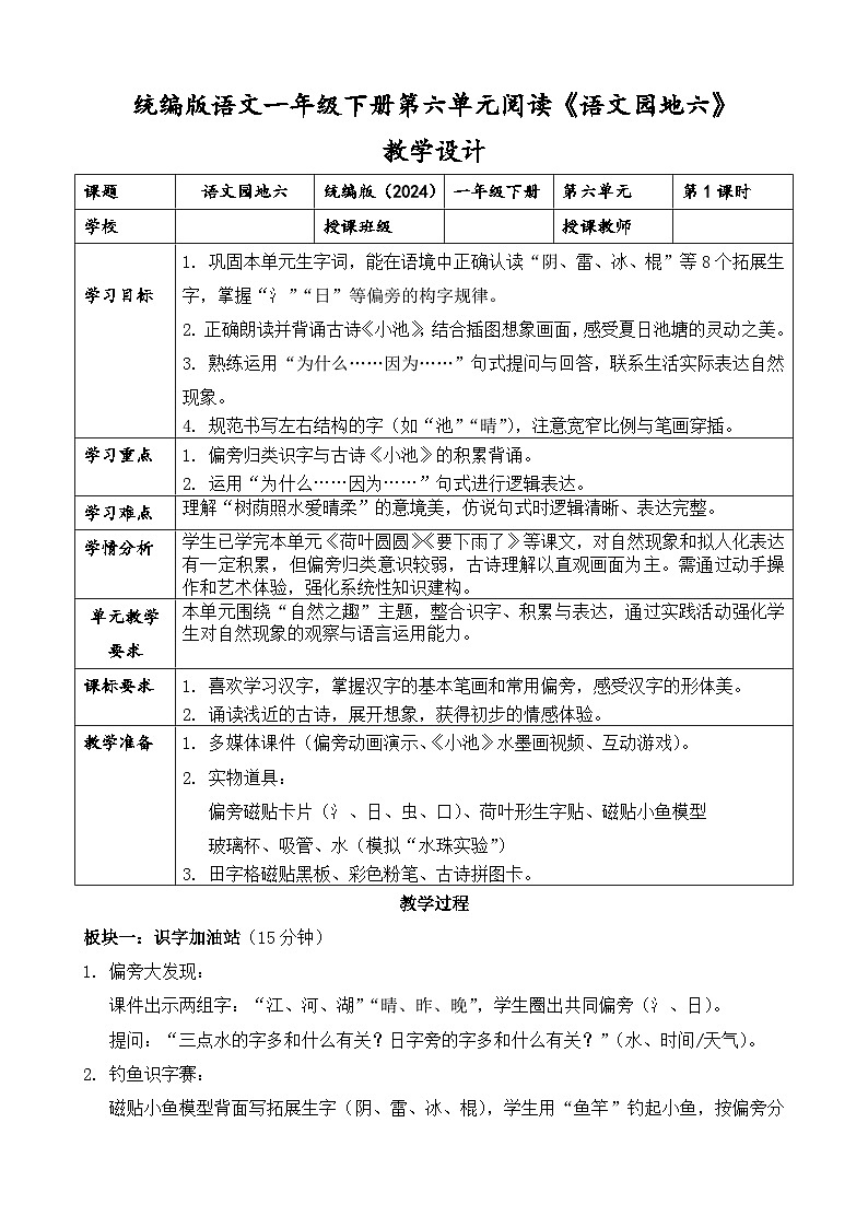 统编版（2024）语文一年级下册第六单元阅读《语文园地六》教学设计第1页