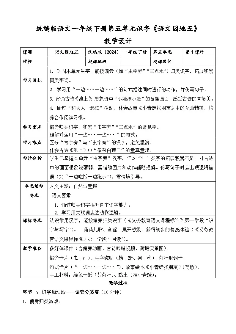 统编版（2024）语文一年级下册第五单元识字《语文园地五》教学设计第1页