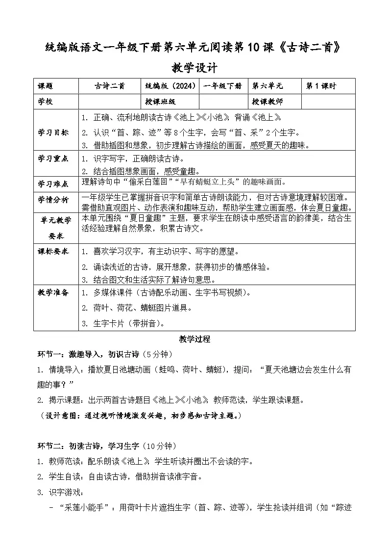 统编版（2024）语文一年级下册第六单元阅读第10课《古诗二首》第一课时教学设计第1页