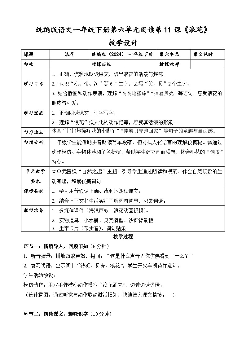 统编版（2024）语文一年级下册第六单元阅读第11课《浪花》第二课时教学设计第1页