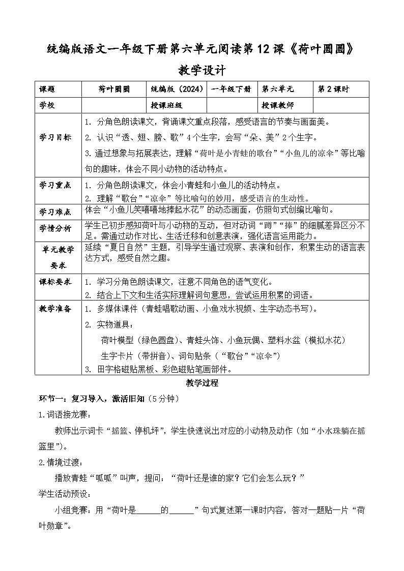 统编版（2024）语文一年级下册第六单元阅读第12课《荷叶圆圆》第二课时教学设计第1页