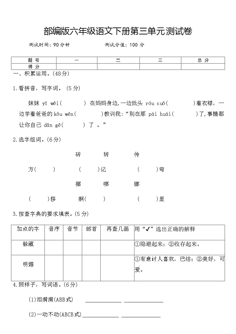部编版六年级语文下册第三单元测试卷（含答案）第1页