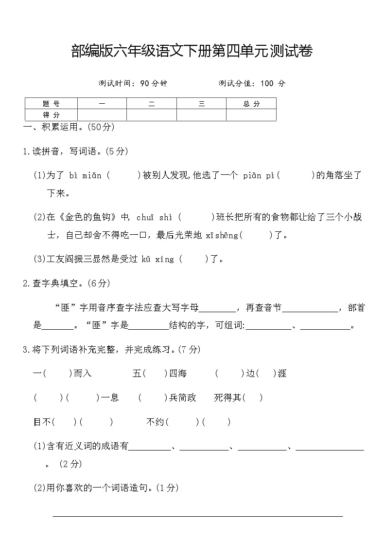 部编版六年级语文下册第四单元测试卷（含答案）第1页