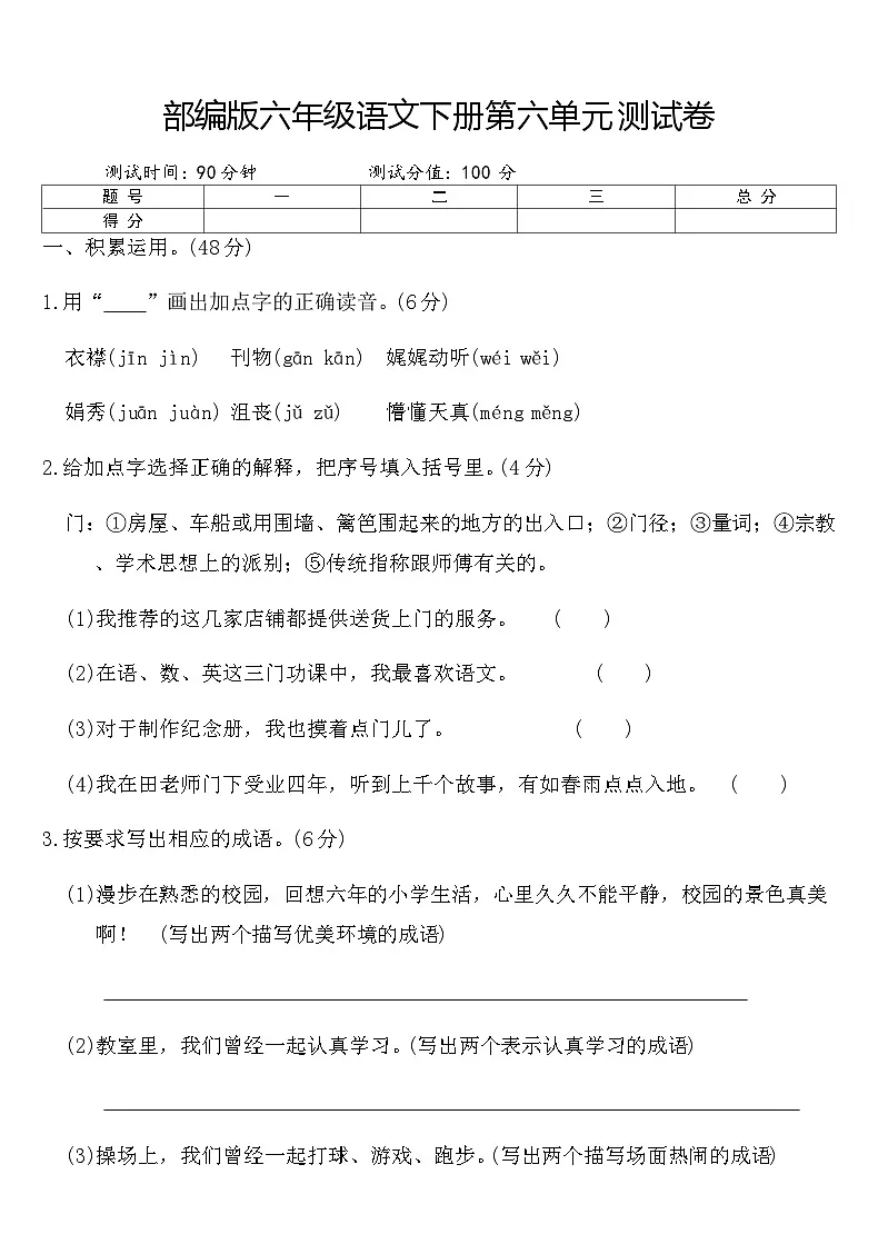 部编版六年级语文下册第六单元测试卷（含答案）第1页