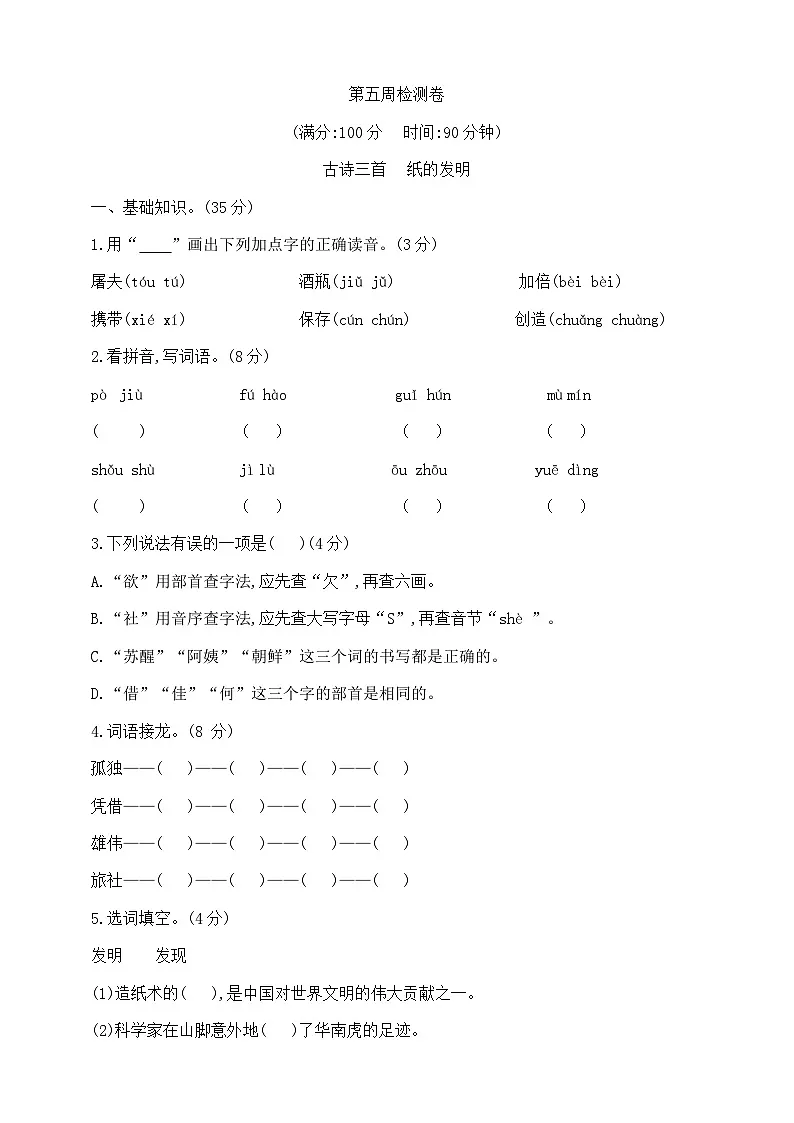 三年级下册语文第五周（古诗三首 纸的发明）测试卷 部编版 含答案第1页