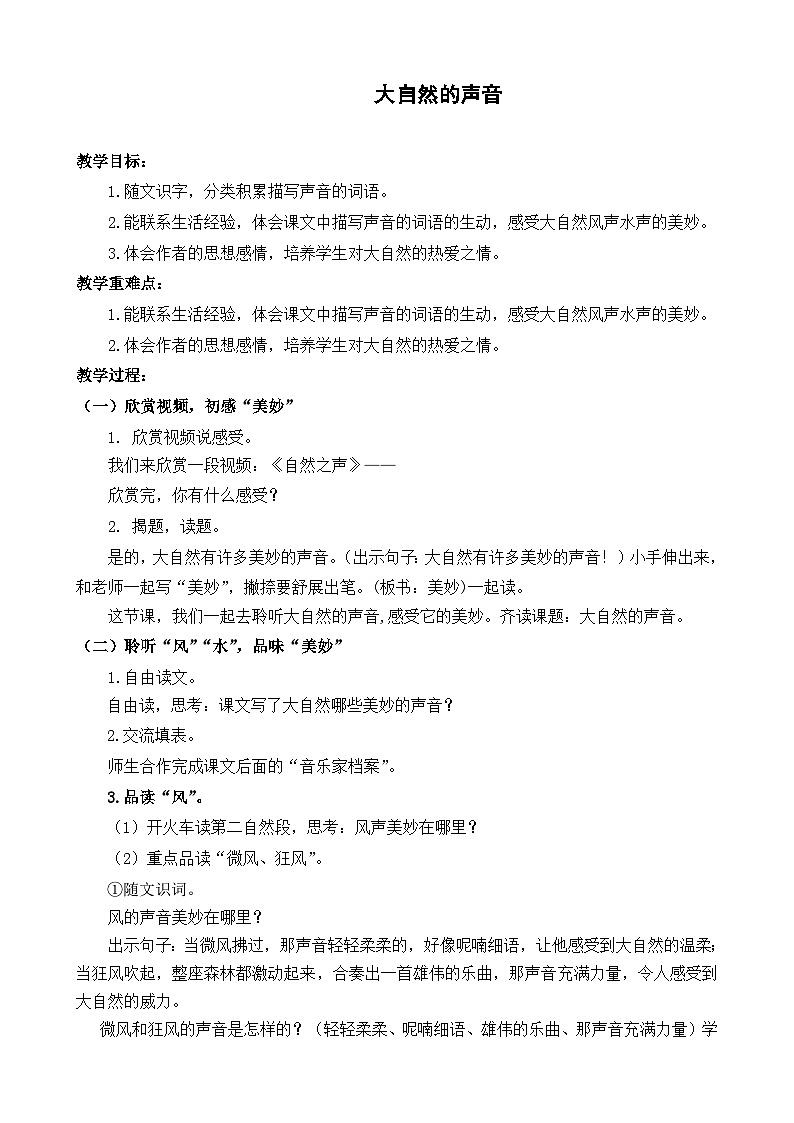 三上《大自然的声音》教学设计第1页