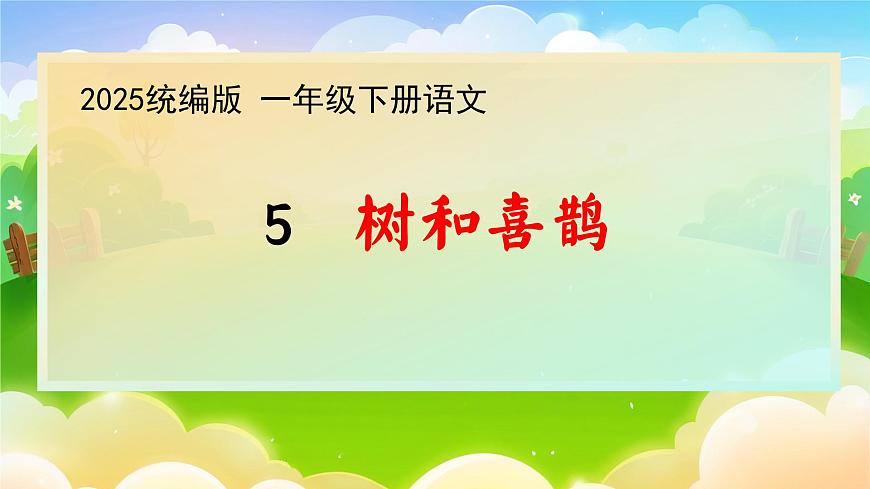 1. 阅读5《树和喜鹊》ppt课件第1页