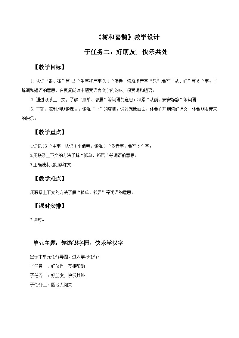 3. 阅读5《树和喜鹊》教学设计第1页