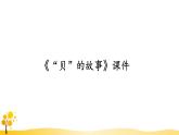 部编版语文二年级下册第三单元《识字3 “贝”的故事》课件PPT