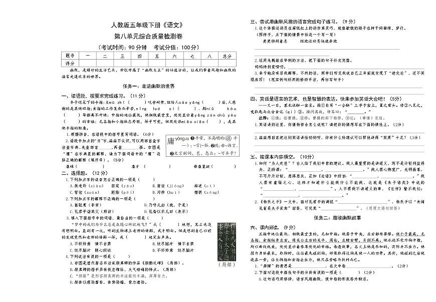 人教版五年级下册《语文》第八单元综合质量检测卷【A3排版】第1页
