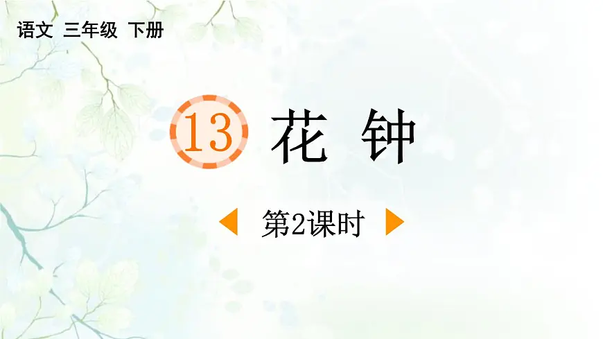 统编版（2024）三年级语文下册13花钟第2课时课件第1页