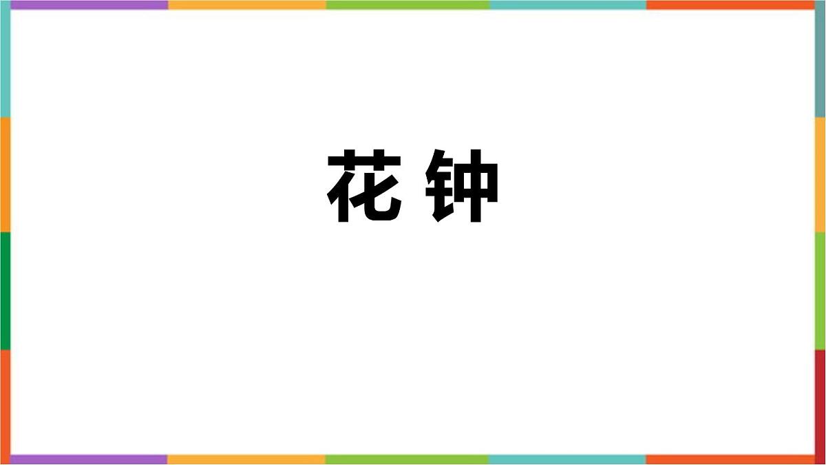 统编版（2024）三年级语文下册13花钟课件第1页