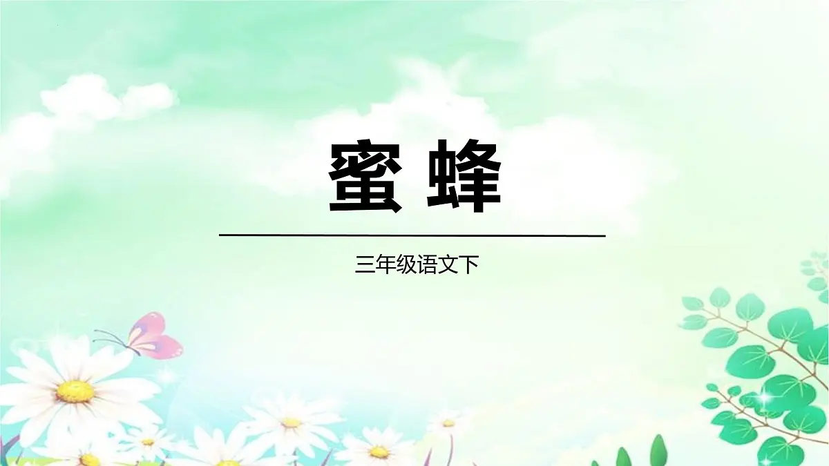 统编版（2024）三年级语文下册14蜜蜂ppt课件第1页