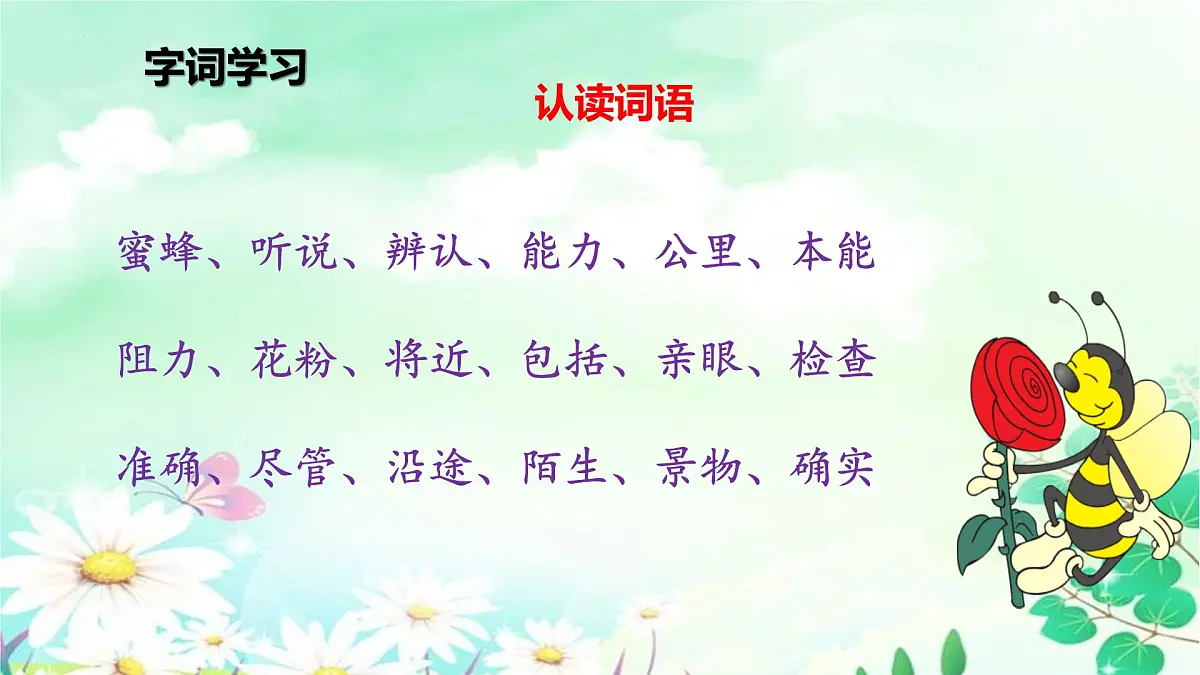 统编版（2024）三年级语文下册14蜜蜂ppt课件第4页