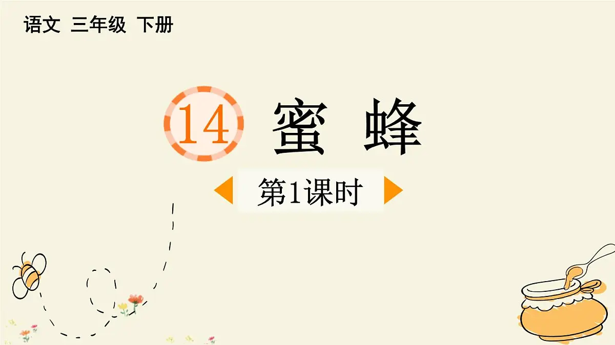 统编版（2024）三年级语文下册14蜜蜂第1课时课件第1页