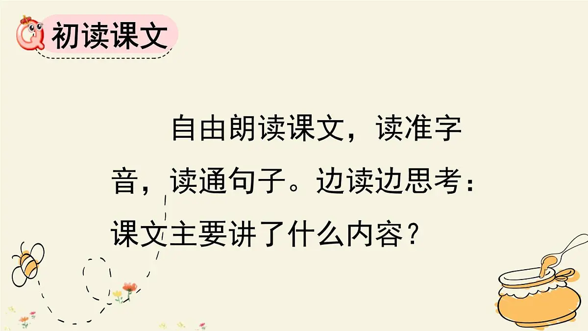 统编版（2024）三年级语文下册14蜜蜂第1课时课件第5页