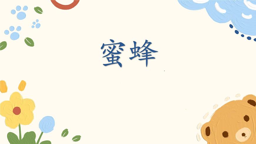 统编版（2024）三年级语文下册14蜜蜂课件ppt第1页