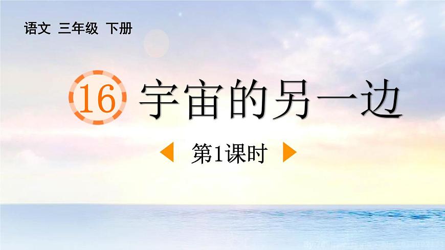 统编版（2024）三年级语文下册16宇宙的另一边第1课时课件第1页