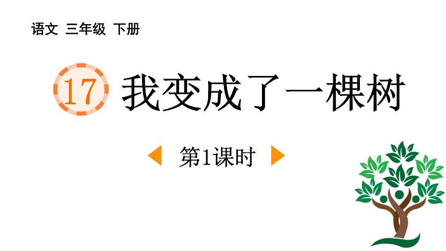 统编版（2024）三年级语文下册17我变成了一棵树第1课时课件第1页