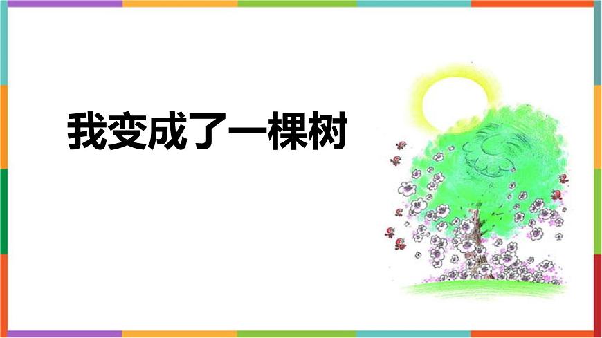 统编版（2024）三年级语文下册17我变成了一棵树课件第1页