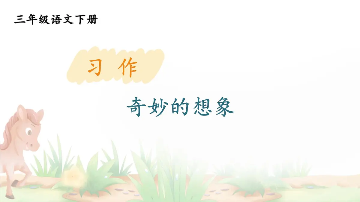 统编版（2024）三年级语文下册第五单元习作：奇妙的想象课件第1页