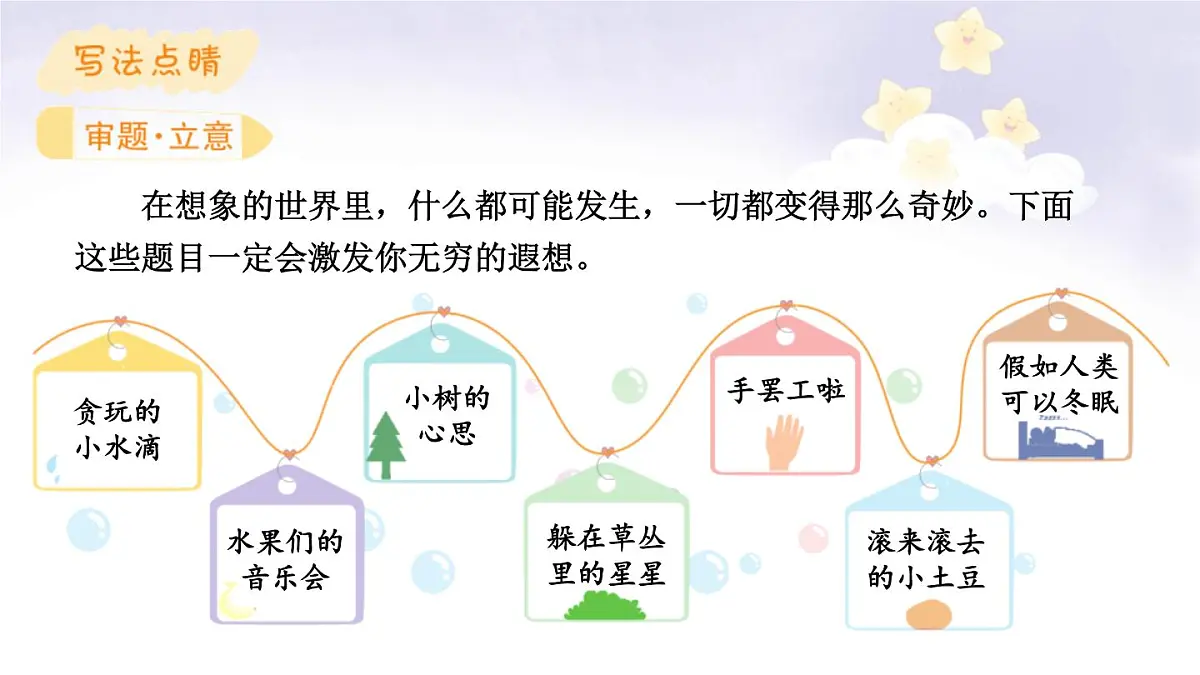 统编版（2024）三年级语文下册第五单元习作：奇妙的想象课件第2页