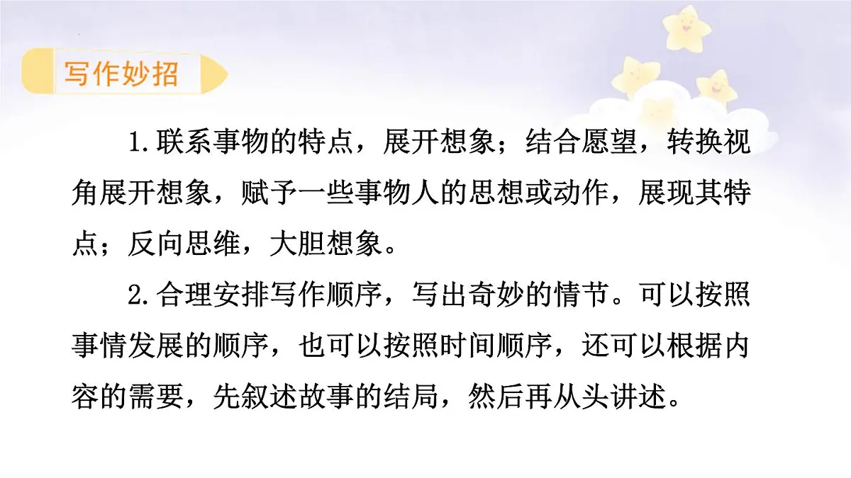 统编版（2024）三年级语文下册第五单元习作：奇妙的想象课件第7页