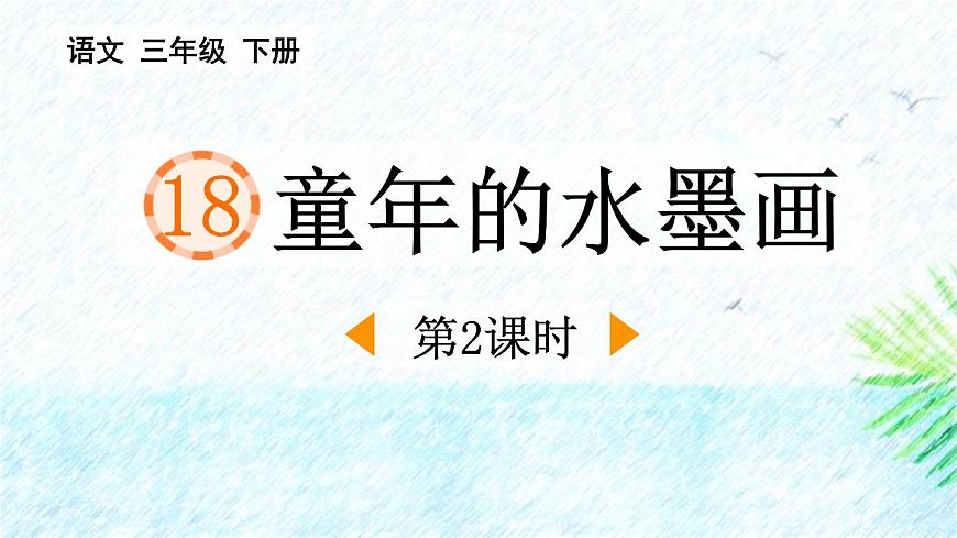统编版（2024）三年级语文下册18童年的水墨画第2课时课件第1页