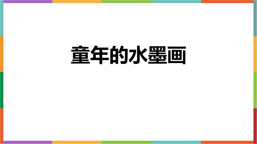 统编版（2024）三年级语文下册18童年的水墨画课件第1页