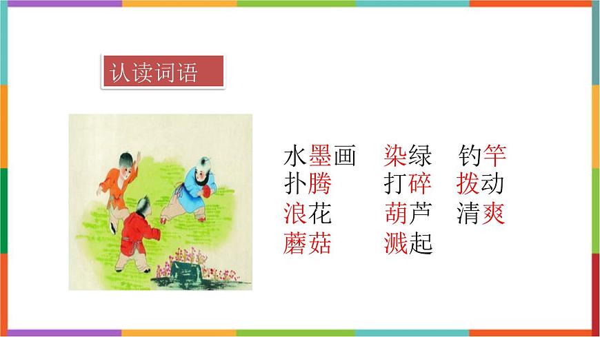 统编版（2024）三年级语文下册18童年的水墨画课件第4页