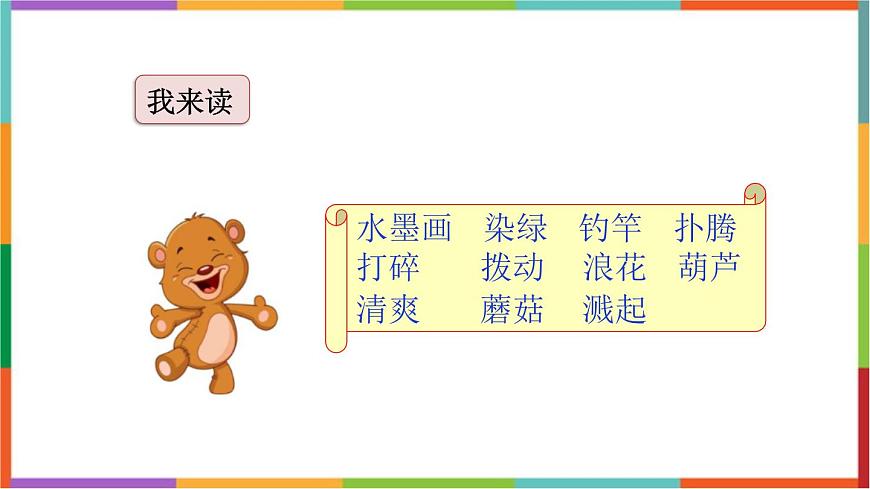 统编版（2024）三年级语文下册18童年的水墨画课件第7页