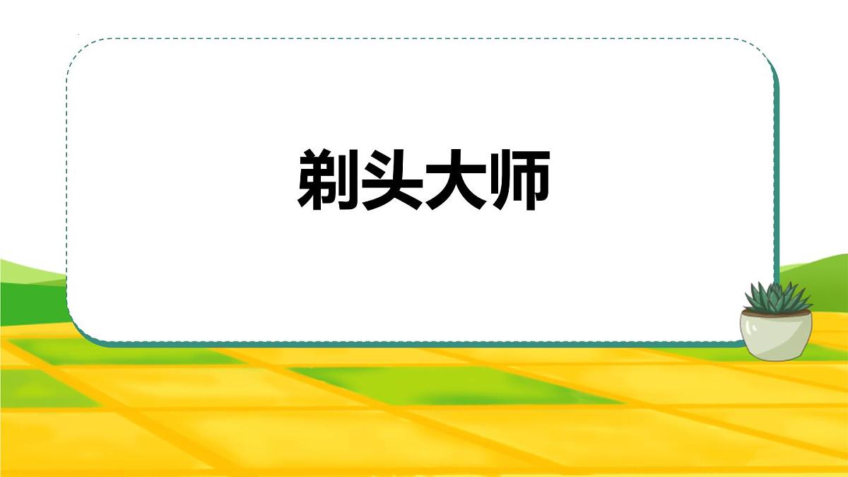 统编版（2024）三年级语文下册19剃头大师ppt课件第1页