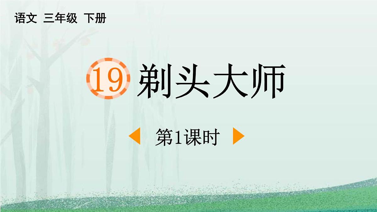 统编版（2024）三年级语文下册19剃头大师第1课时课件第1页