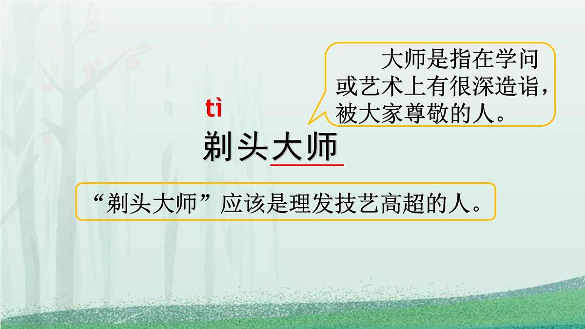 统编版（2024）三年级语文下册19剃头大师第1课时课件第3页