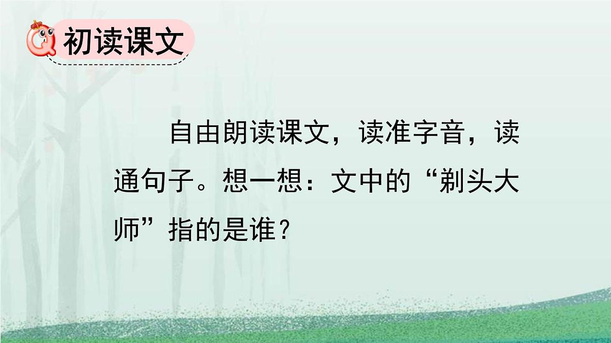 统编版（2024）三年级语文下册19剃头大师第1课时课件第4页