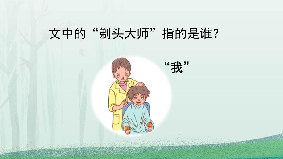 统编版（2024）三年级语文下册19剃头大师第1课时课件第7页