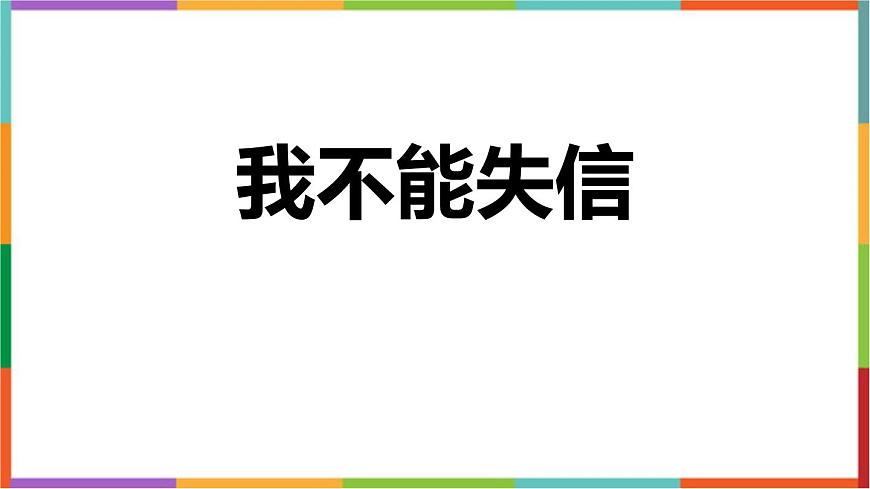 统编版（2024）三年级语文下册21我不能失信课件第1页