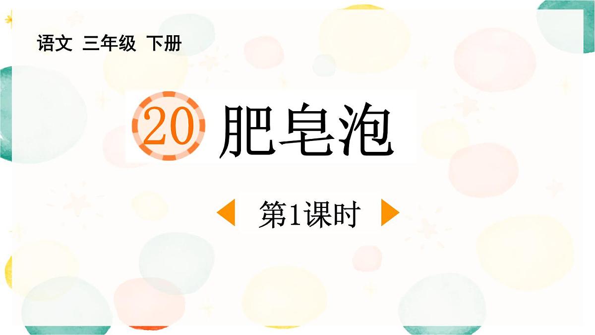 统编版（2024）三年级语文下册20肥皂泡第1课时课件第1页