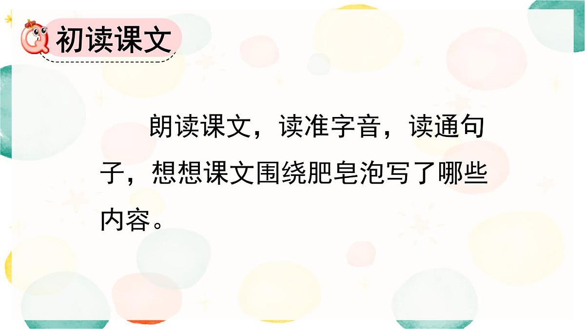 统编版（2024）三年级语文下册20肥皂泡第1课时课件第5页