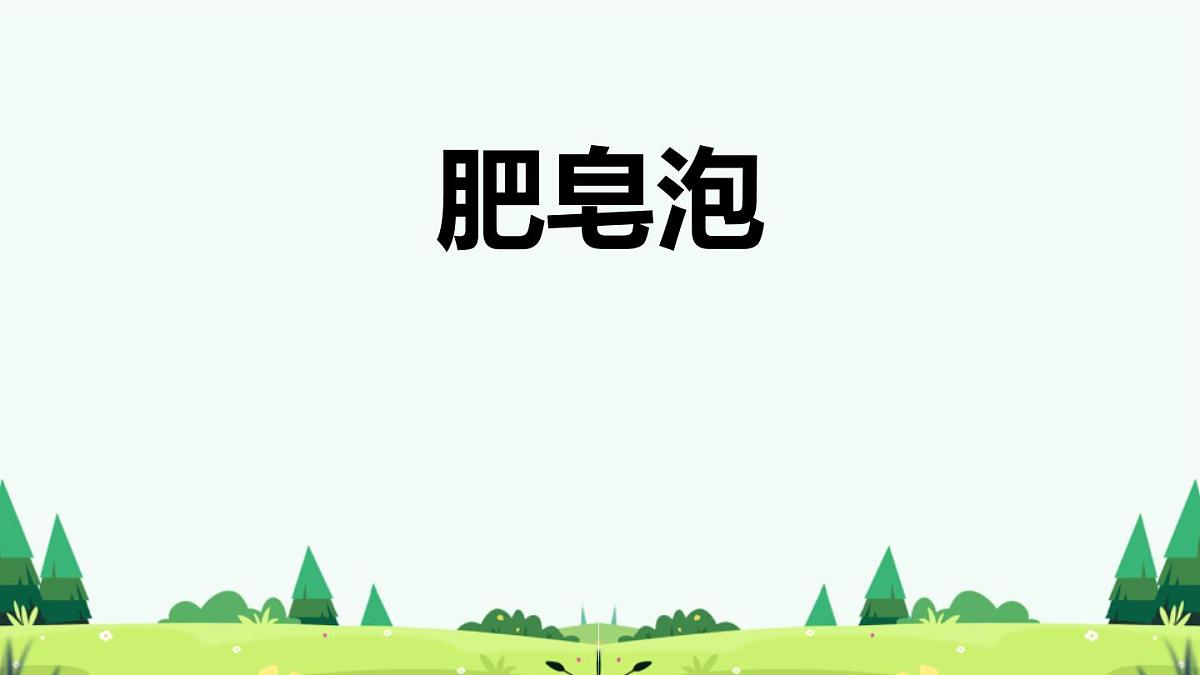 统编版（2024）三年级语文下册20肥皂泡课件ppt第1页