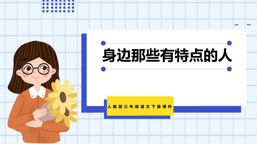 统编版（2024）三年级语文下册第六单元习作：身边那些有特点的人课件ppt第1页