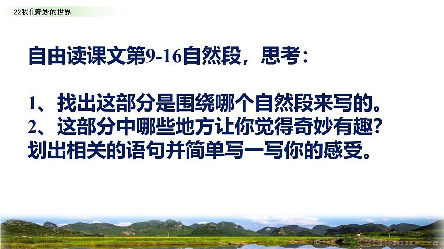 统编版（2024）三年级语文下册22我们奇妙的世界ppt课件第2页