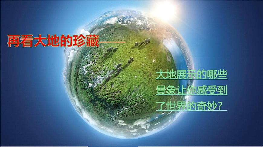 统编版（2024）三年级语文下册22我们奇妙的世界ppt课件第3页