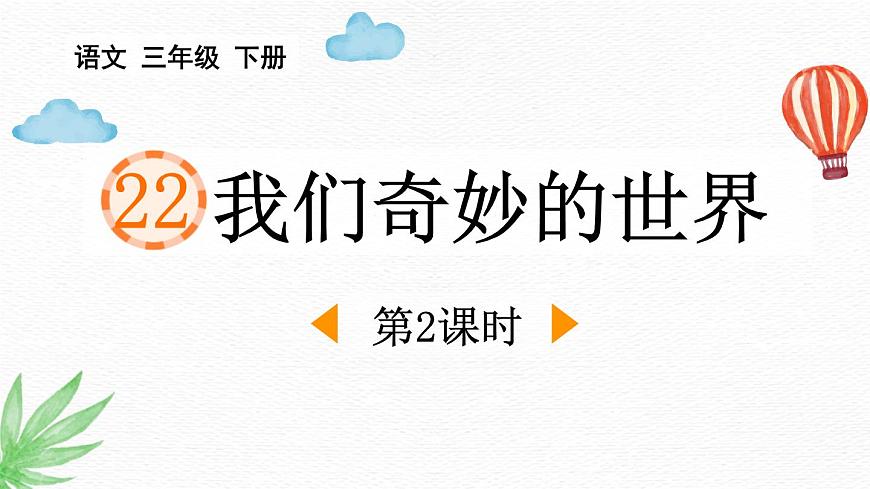 统编版（2024）三年级语文下册22我们奇妙的世界第2课时课件第1页